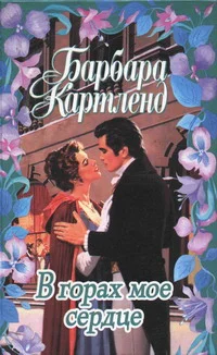 Обложка В горах мое сердце