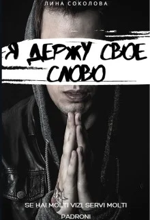 Обложка Я держу свое слово