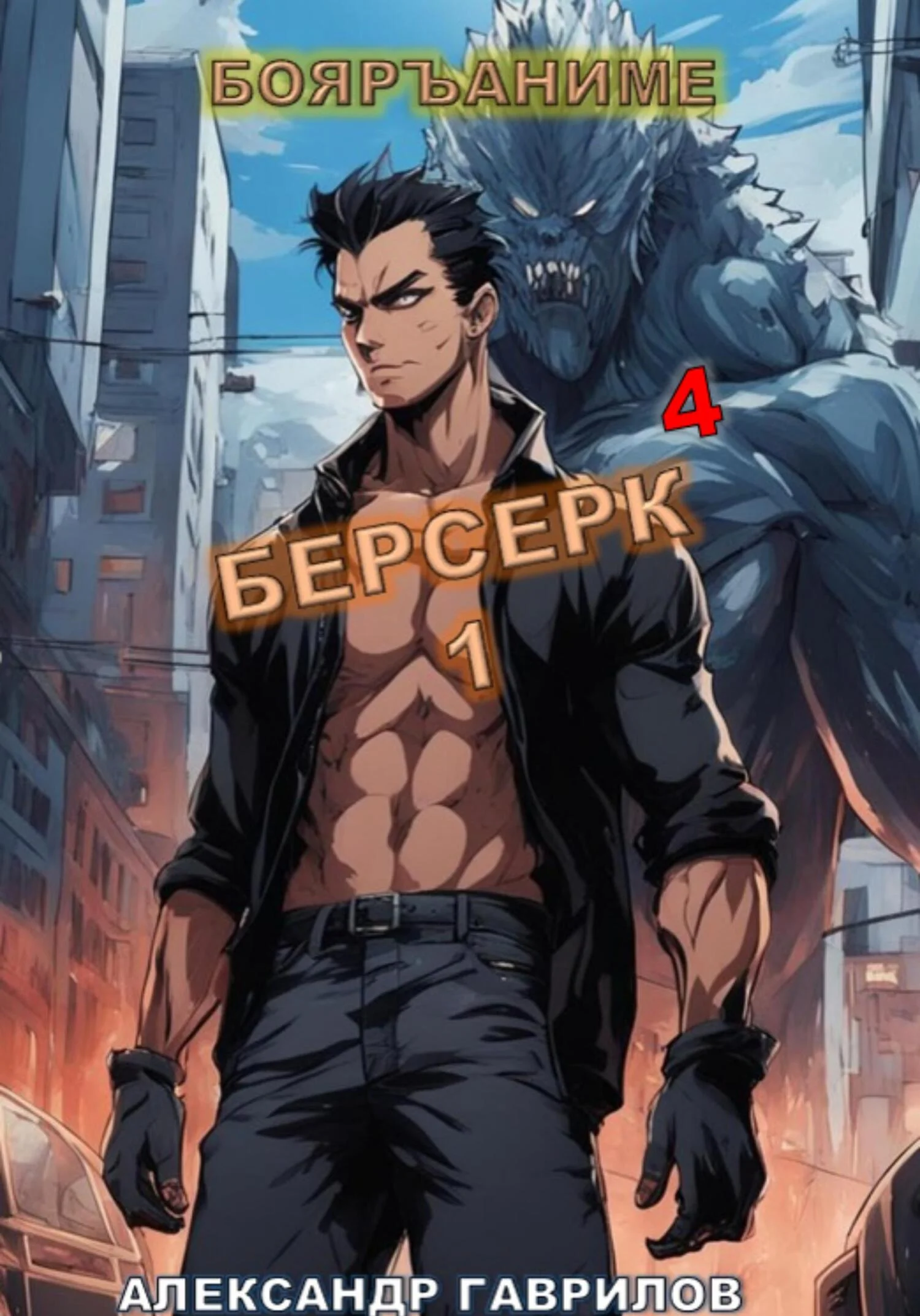 Обложка Берсерк 4