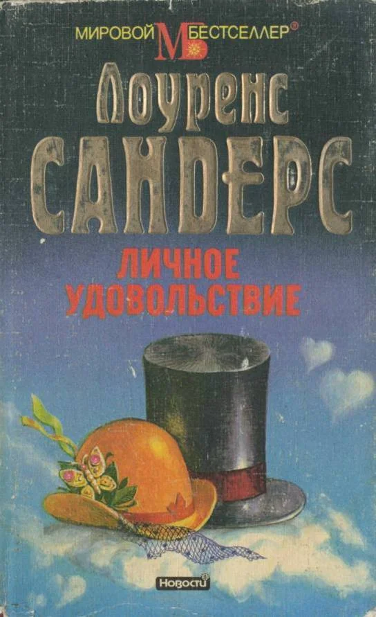 Обложка Личное удовольствие