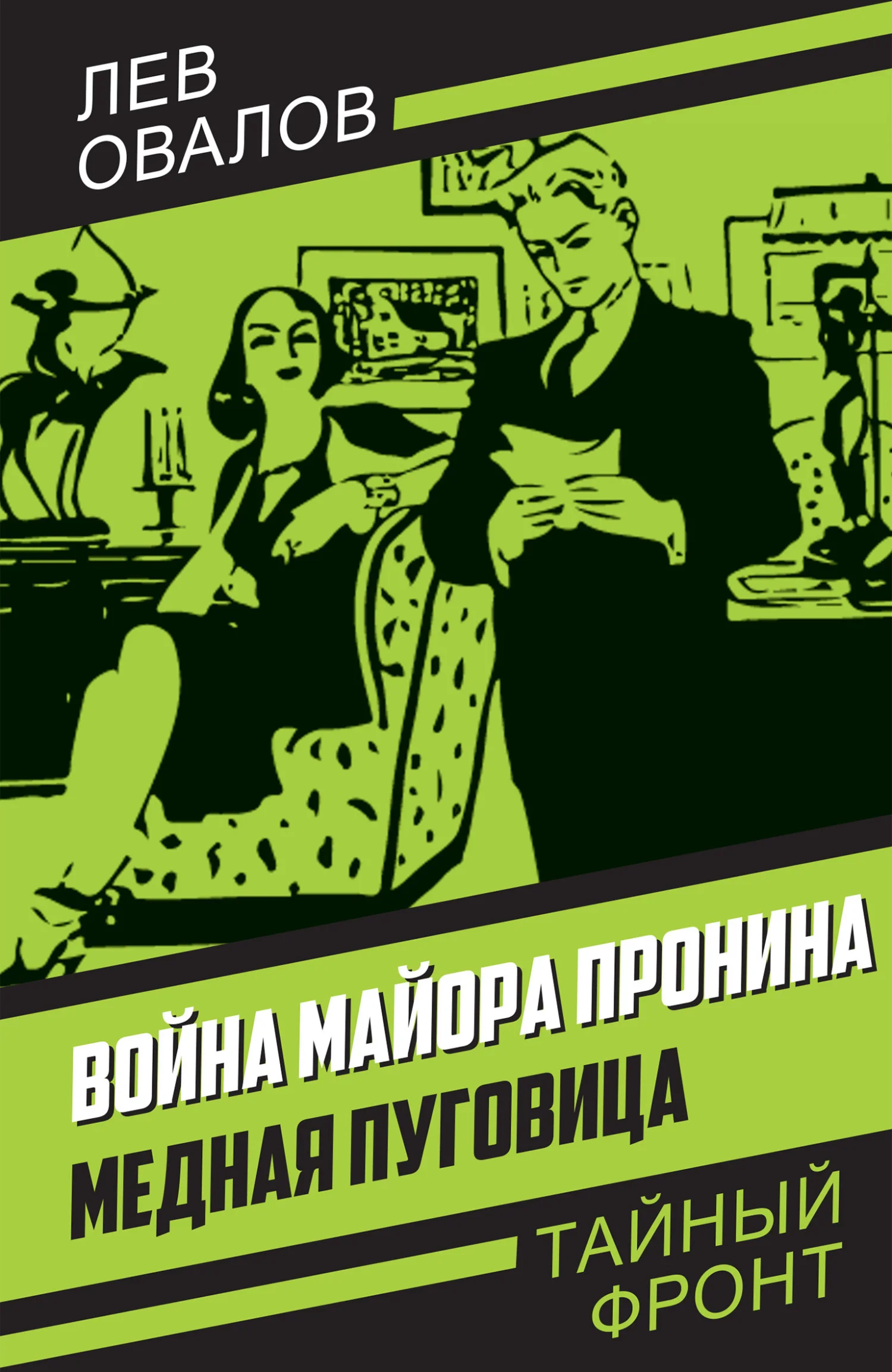 Обложка Война майора Пронина. Медная Пуговица