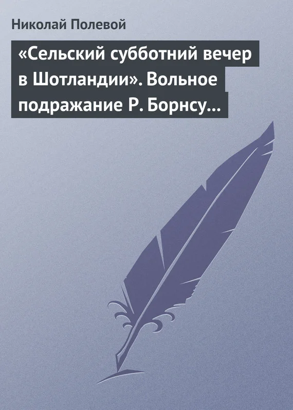 Обложка «Сельский субботний вечер в Шотландии». Вольное подражание Р. Борнсу И. Козлова