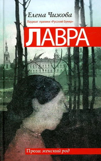 Обложка Лавра