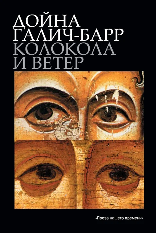 Обложка Колокола и ветер