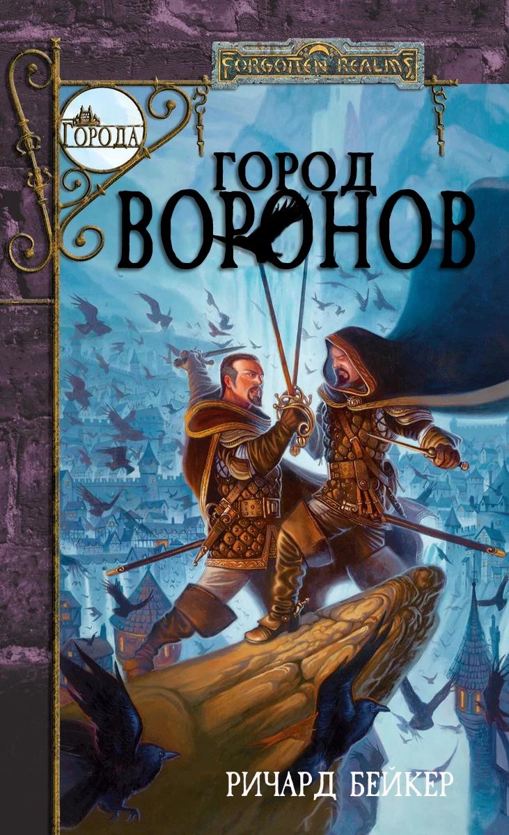 Обложка Город Воронов