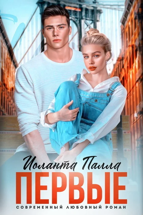 Обложка Первые (СИ)