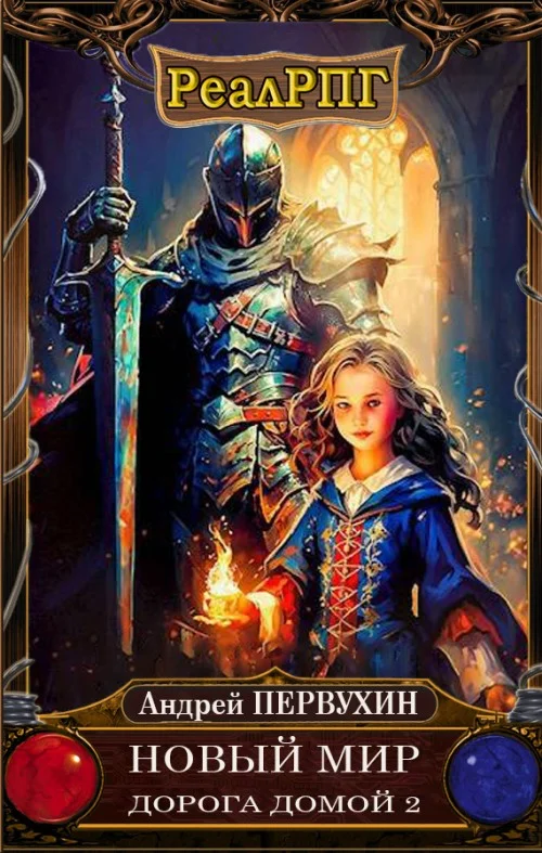 Обложка Дорога домой. Книга 2