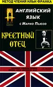 Обложка Английский язык с Марио Пьюзо. Крестный отец