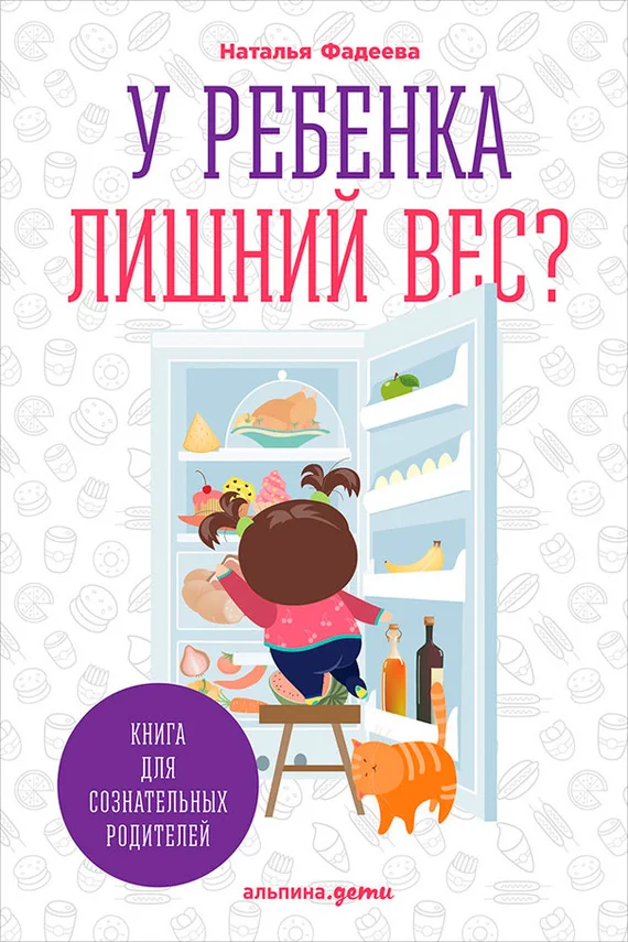 Обложка У ребенка лишний вес? Книга для сознательных родителей и их детей