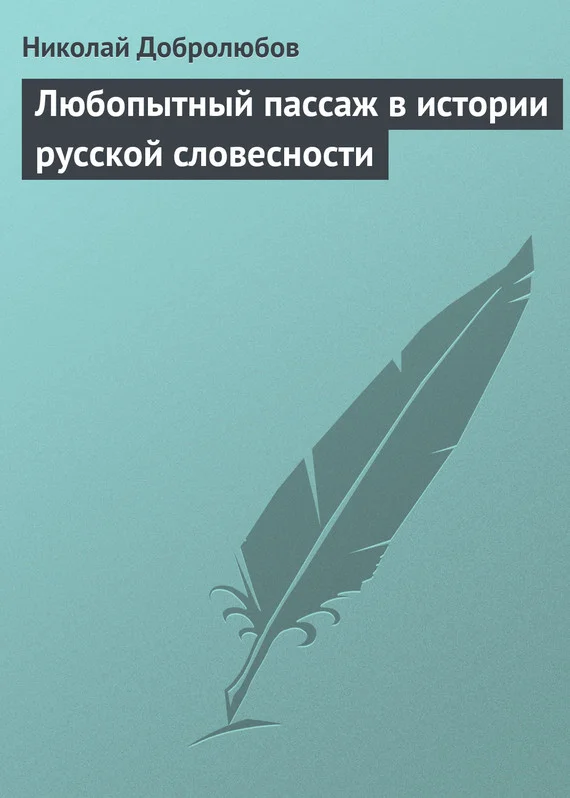 Обложка Любопытный пассаж в истории русской словесности