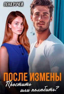 Обложка После измены. Простить или полюбить?