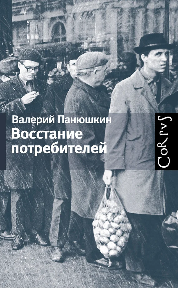 Обложка Восстание потребителей