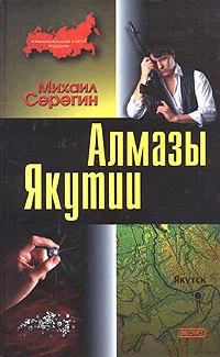 Обложка Алмазы Якутии