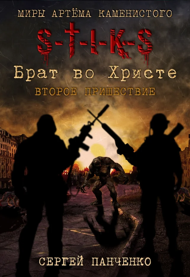 Обложка Второе пришествие