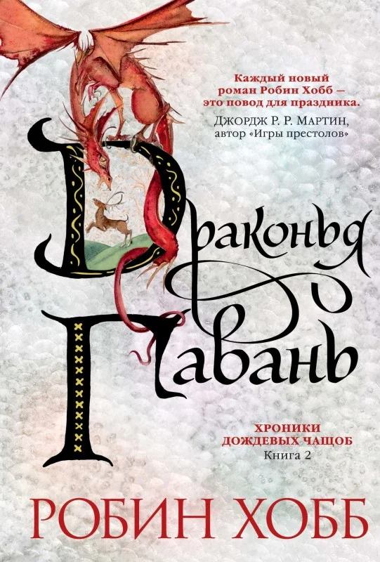Обложка Драконья гавань
