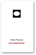 Обложка Кніга ўзнаўленняў