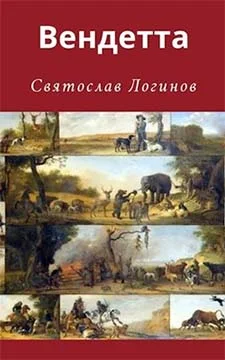 Обложка Вендетта