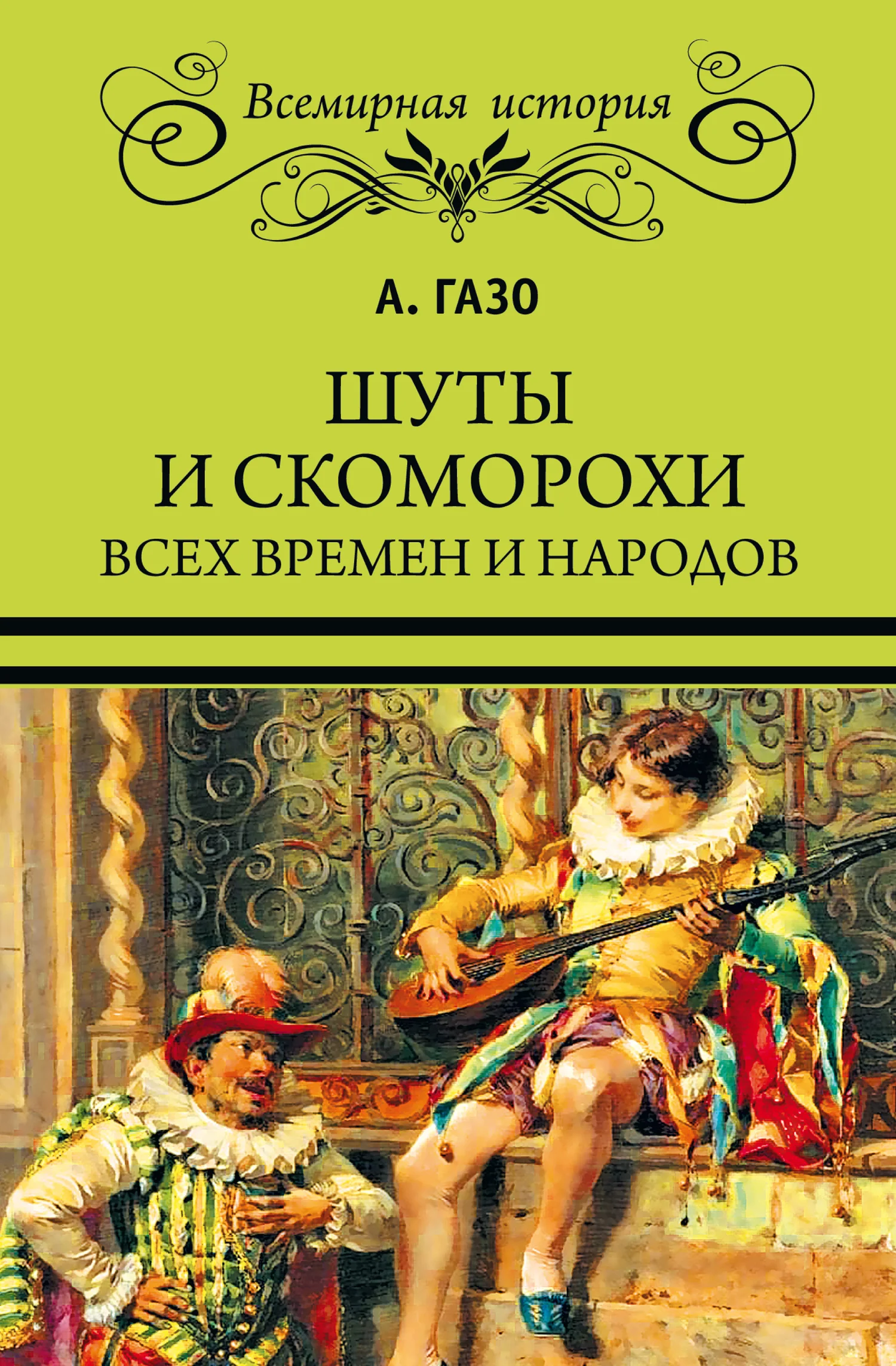Обложка Шуты и скоморохи всех времен и народов