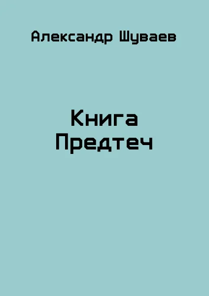 Обложка Книга Предтеч