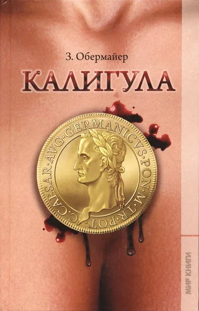 Обложка Калигула