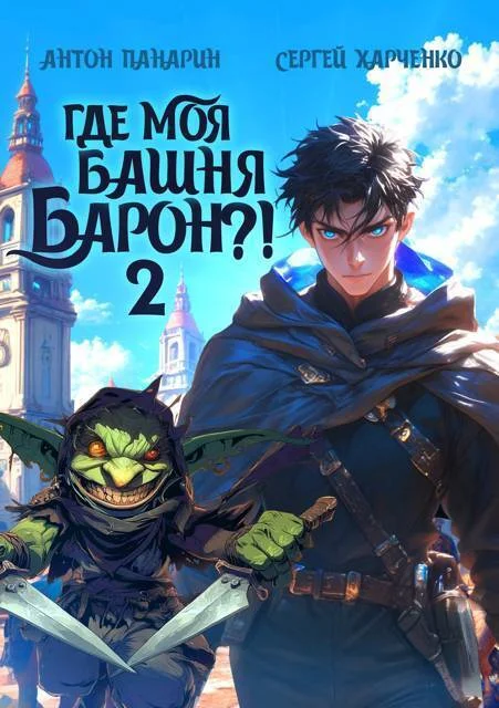 Обложка Где моя башня, барон?! Том 2