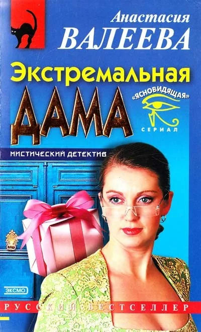 Обложка Экстремальная дама