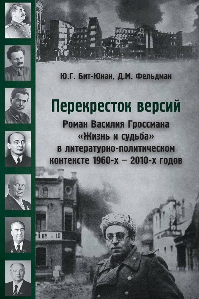 Обложка Перекресток версий. Роман Василия Гроссмана «Жизнь и судьба» в литературно-политическом контексте 1960-х — 2010-х годов