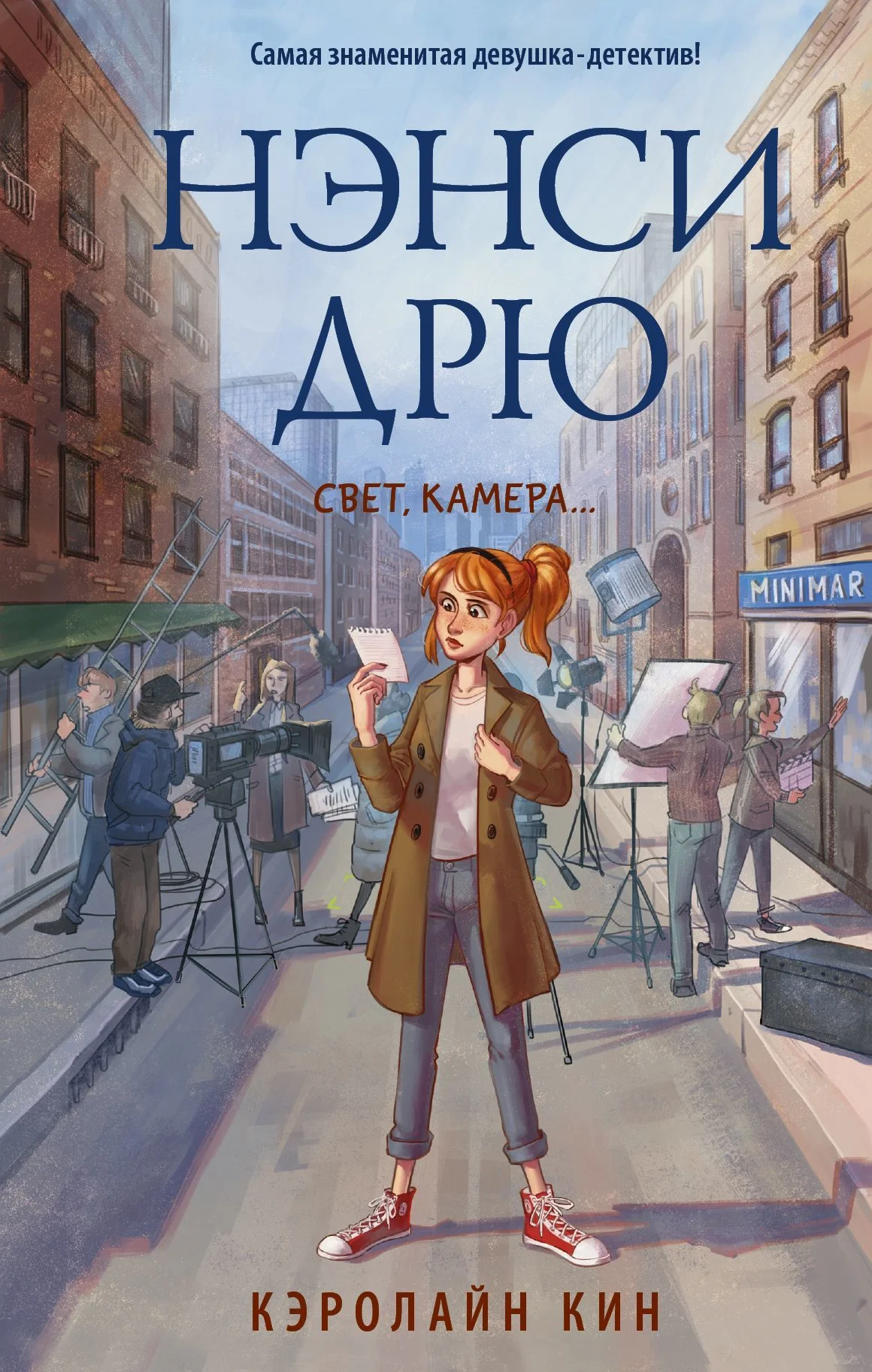 Обложка Нэнси Дрю. Свет, камера…