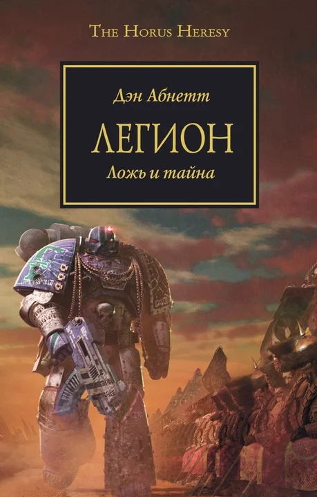 Обложка Легион