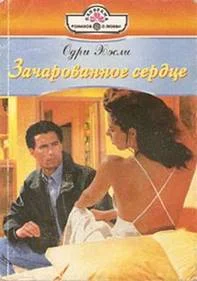 Обложка Зачарованное сердце