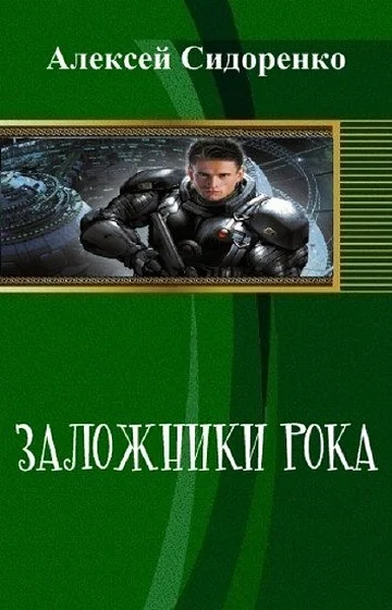 Обложка Заложники рока