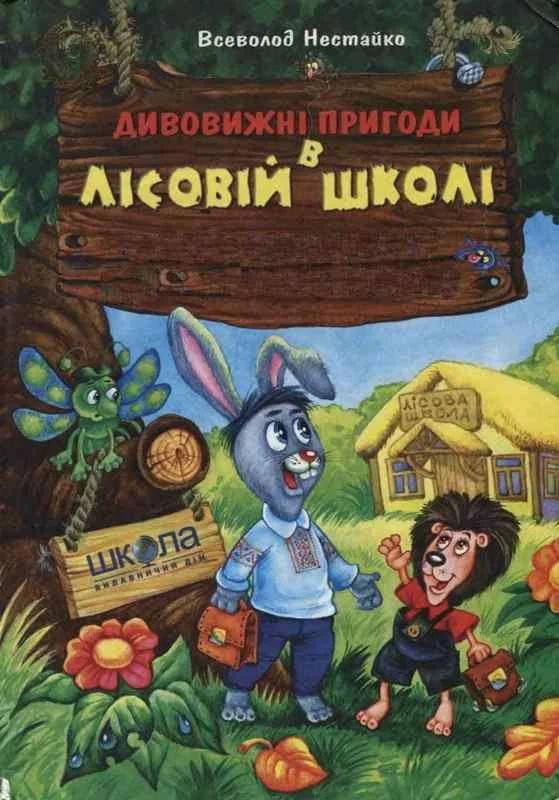 Обложка Незвичайні пригоди в лісовій школі