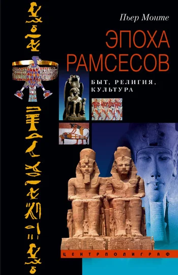 Обложка Эпоха Рамсесов. Быт, религия, культура