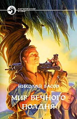 Обложка Мир вечного полдня