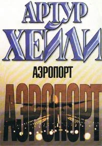 Обложка Аэропорт