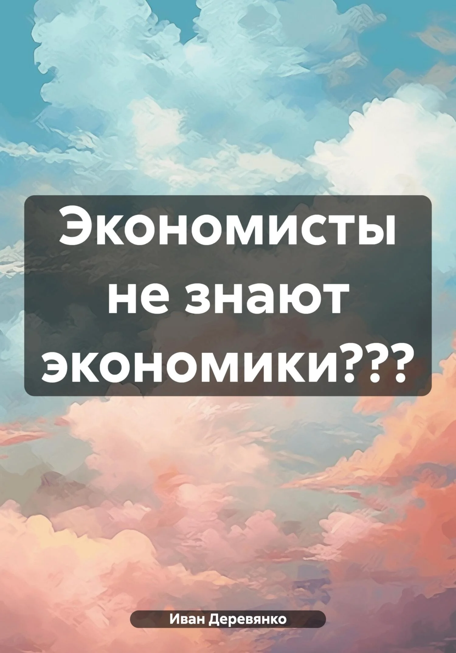 Обложка Экономисты не знают экономики???
