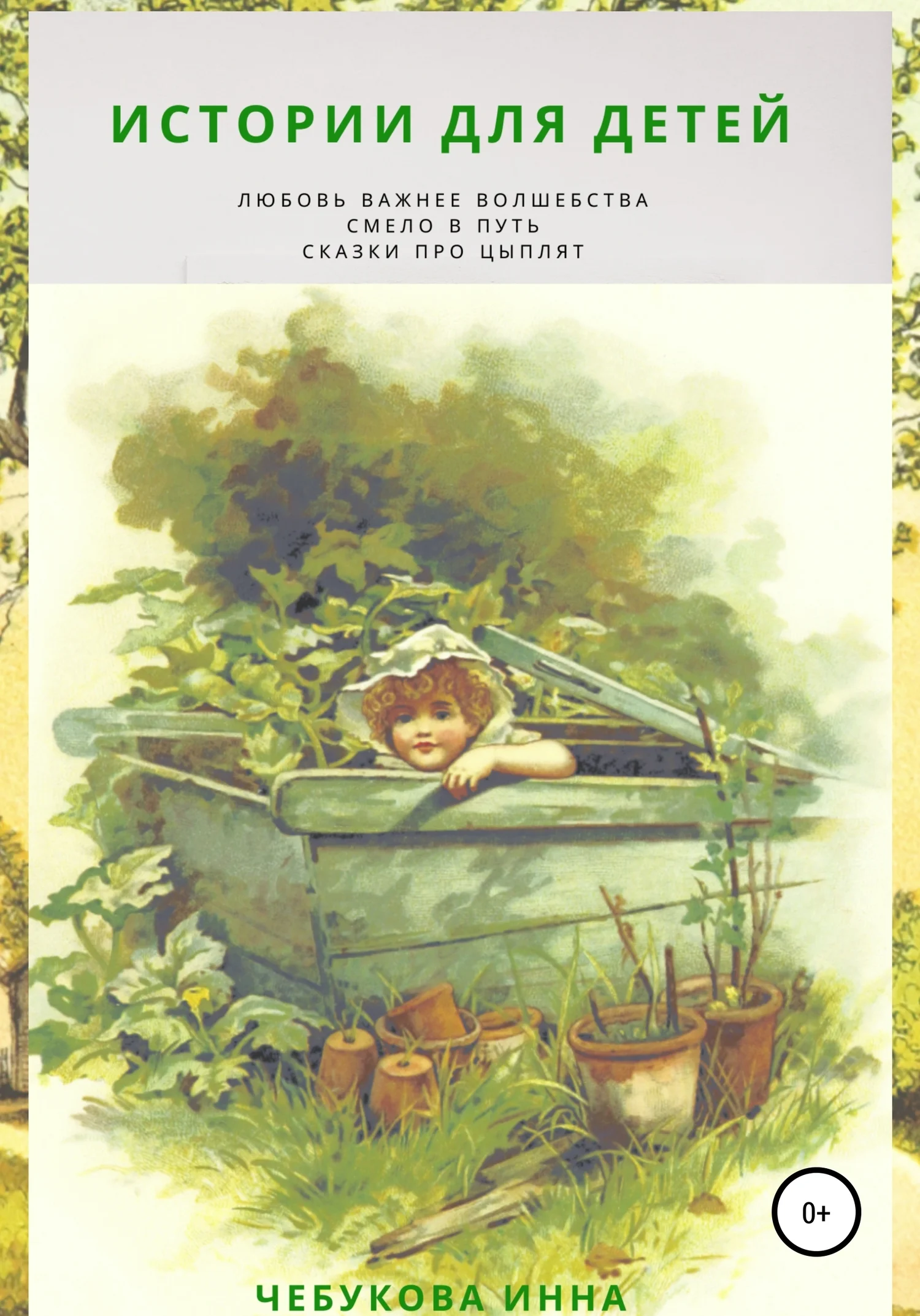 Обложка Истории для детей. Сказки про цыплят. Смело в путь. Любовь важнее волшебства