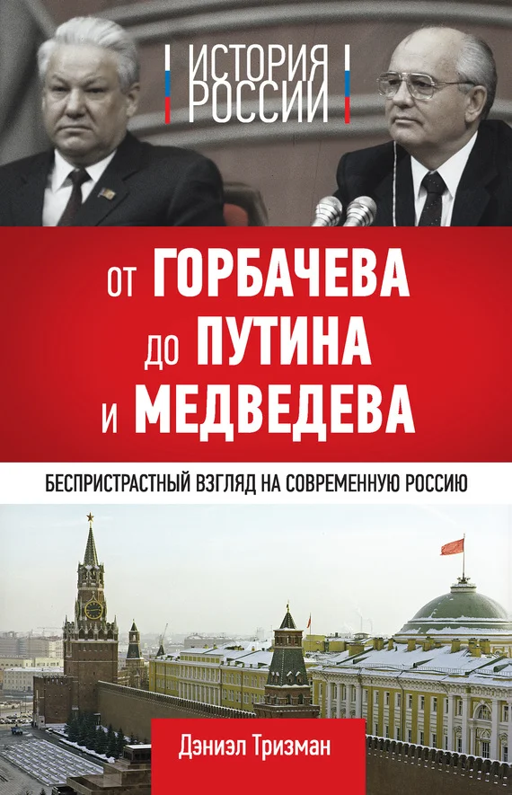 Обложка История России. От Горбачева до Путина и Медведева