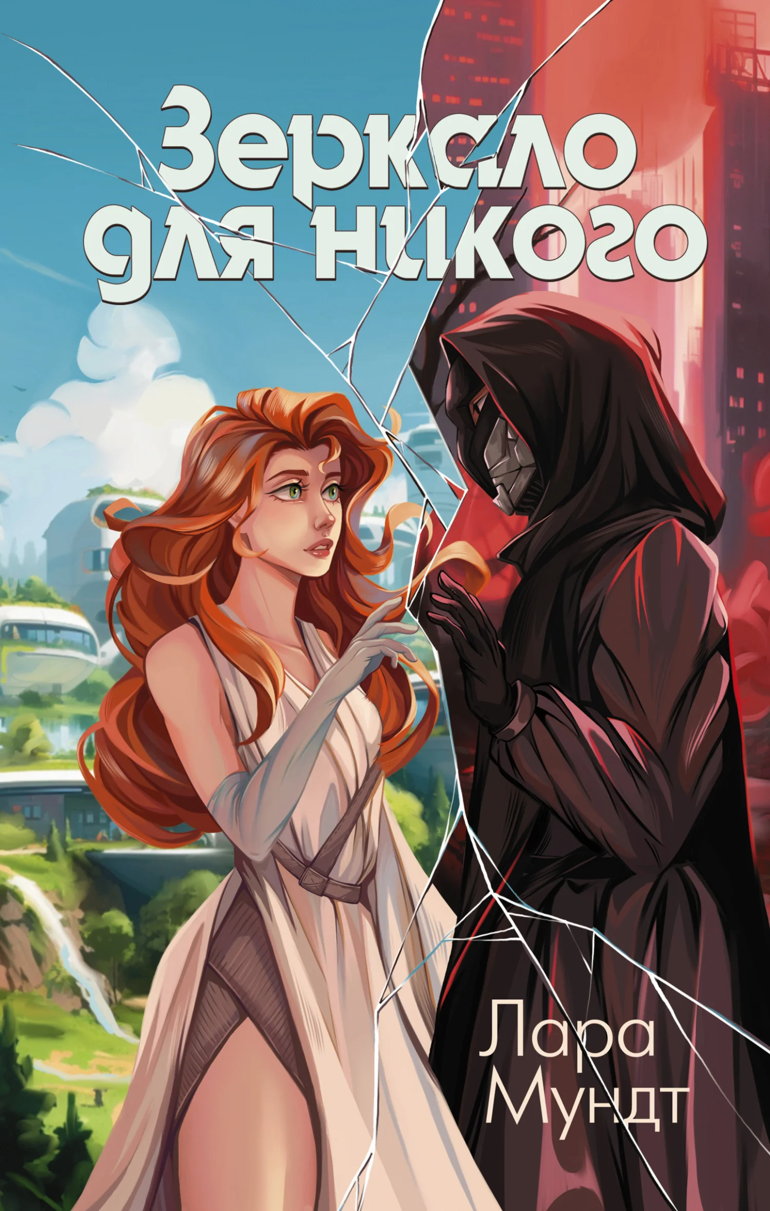 Обложка Зеркало для никого