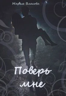 Обложка Поверь мне