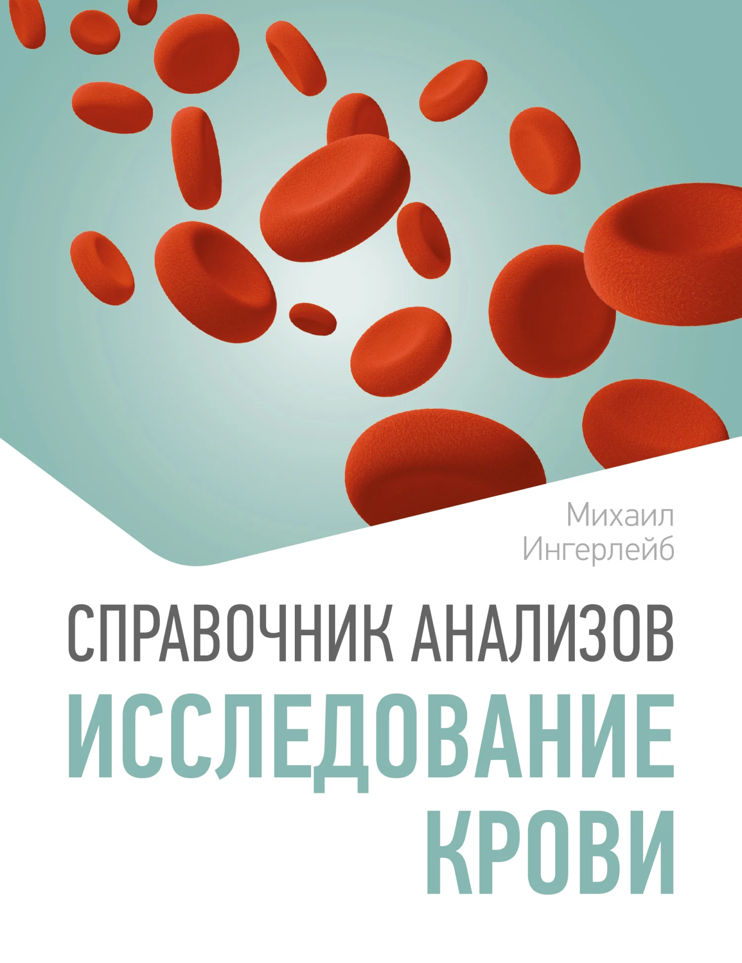 Обложка Справочник анализов. Исследование крови