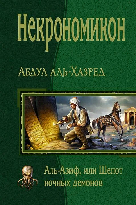 Обложка Некрономикон. Аль-Азиф, или Шепот ночных демонов