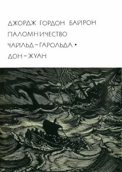 Обложка Паломничество Чайльд-Гарольда. Дон-Жуан