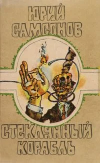 Обложка Стеклянный корабль