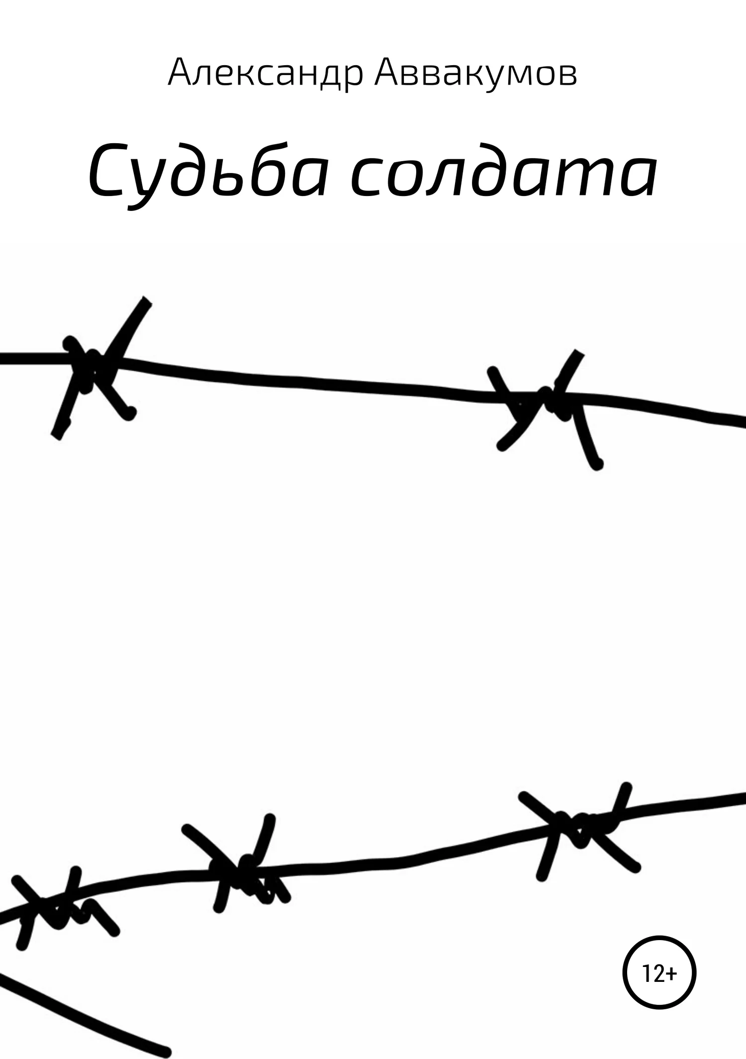 Обложка Судьба солдата