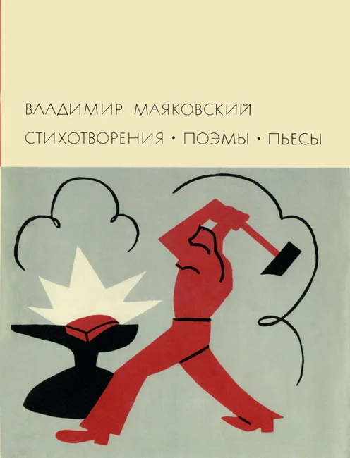 Обложка Стихотворения. Поэмы. Пьесы