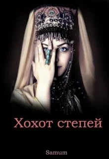 Обложка Хохот степей