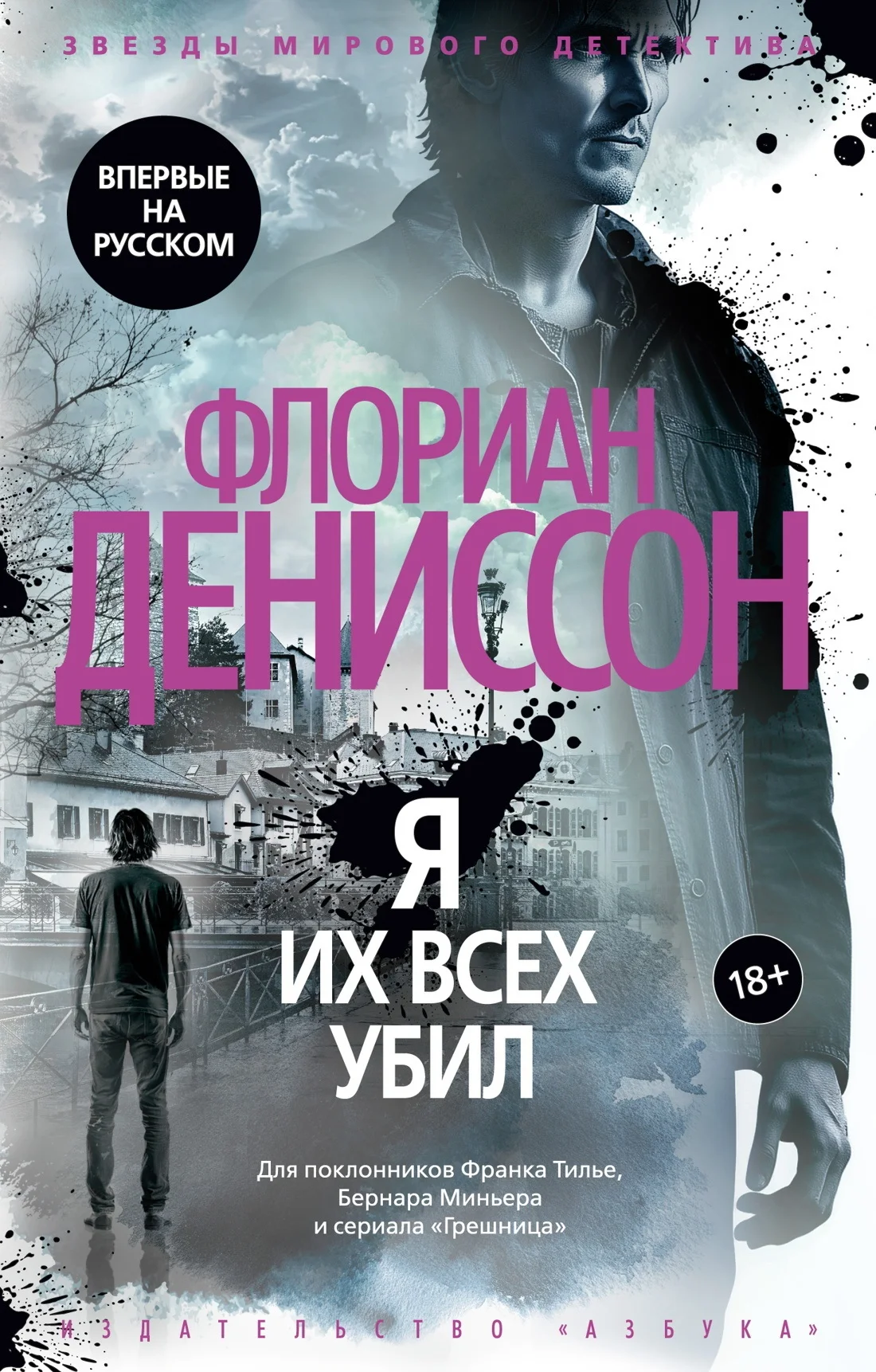 Обложка Я их всех убил