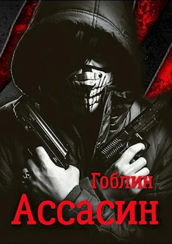 Обложка Ассасин