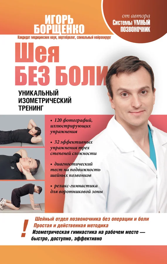 Обложка Шея без боли